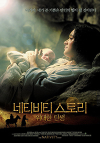 [신앙으로 현대 문화 읽기] 영화 ‘네티비티 스토리-위대한 탄생’
