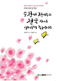 [새책] 수첩에 적어두고 천국 가서 얘기해줘야지