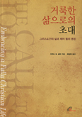 [새책] 거룩한 삶으로의 초대