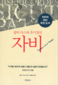 자비의 희년 추천도서