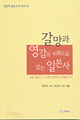 수원교구 정영식·민영기 신부, ‘… 키워드로 읽는 일본사’ 발간