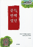[화제의 책] 문득, 반짝였던