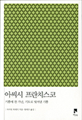 [새책] 아씨시 프란치스코