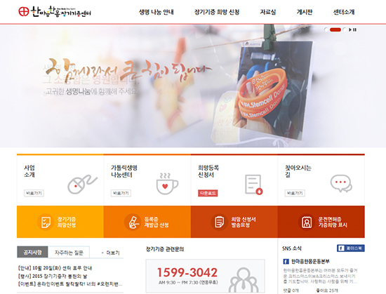 한마음한몸 장기기증센터, 누리집 새 단장… 이용자 편의성 높여