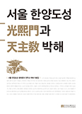 서울 순교자현양위, 「서울 한양도성 광희문과 천주교 박해」 출간