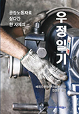 [책] '(공장노동자로 살다간 한 사제의) 우정일기' 발간