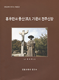 안동교회사연구소, 「홍유한과 풍산홍씨 가문의 천주신앙」 발간