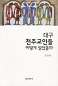 [저자와의 만남] 「대구 천주교인들 어떻게 살았을까」 발간 김정숙 교수