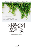 [책] 자존감의 모든 것