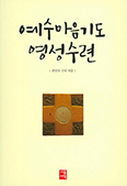 [화제의 책] 예수마음기도 영성수련