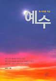 [새 책] 예수 - 새 시대를 여심