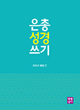 [새책] 은총 성경 쓰기-마르코 복음편