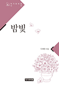 [새책] 밤빛