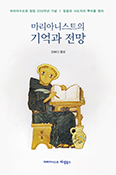 [새 책 ] 마리아니스트의 기억과 전망  