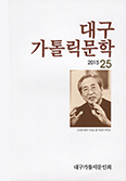 대구가톨릭문학 제25호