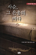 [새책] 사순, 그 은총의 바다