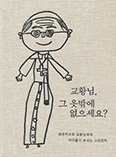수원데레사유치원서 제작 '교황님, 그 옷밖에 없으세요?'