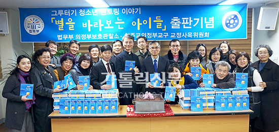 의정부 교정사목위 사도회 「별을 바라보는 아이들」출간