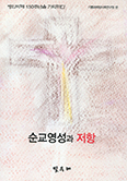[새책] 순교영성과 저항