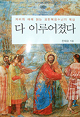 [새책] 다 이루어졌다 