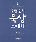 영성가와 피정 지도자의 묵상글 「풀턴 쉰의 묵상 스케치」 「성찰」