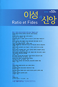 수원가대 이성과신앙연구소, ‘이성과 신앙’ 제59호