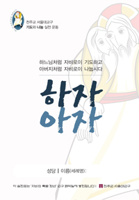 서울대교구‘하자아자’ 프로젝트 전개