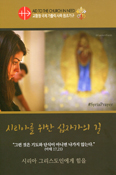 ACN 한국지부, 시리아 위한 십자가의 길 책자 배포