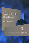 헬스케어 영성1- 건강과 영성의 전통