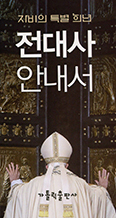 자비의 특별 희년 전대사 안내서