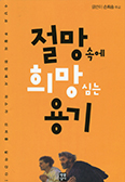[화제의 책] 절망 속에 희망 심는 용기  