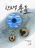 [화제의 책] 창조적 충돌 