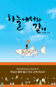 일기처럼 고백하는 사제의 일상과 기도 「하늘에서와 같이」