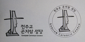 수원교구 곤지암본당 로고 확정