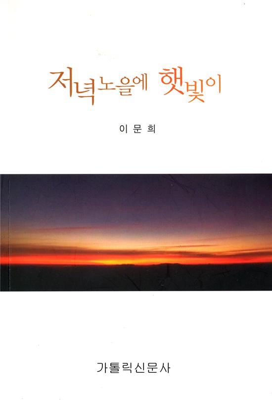 [화제의 책] 저녁노을에 햇빛이 / 이문희