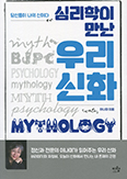 심리학이 만난 우리 신화