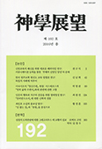 광주가대 신학연구소 ‘신학전망’ 제192호