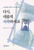 [새책] 다시, 새롭게 시작하세요   
