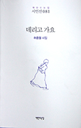 허종열 시인 ‘데리고 가요’