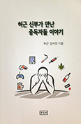  「허근 신부가 만난 중독자들 이야기」