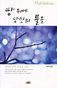 [책] 땅 위에 당신의 불을