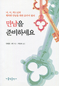 [책] 만남을 준비하세요