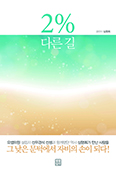 「2% 다른 길」 펴낸 선우경식기념자활터 봉사자 심명희씨