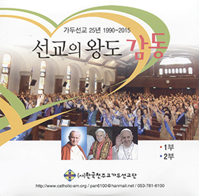 한국천주교가두선교단, 가두선교 25년 결실 담은 DVD 본당에 무료 제공