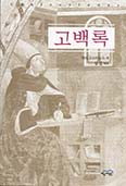 성염 전 주교황청 대사, 「고백록」 라틴어 원문 국내 첫 번역