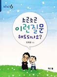 부산 장재봉 신부, 「소곤소곤 이런 질문 해도 되나요?」 내