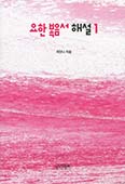 [새책] 요한 복음서 해설1