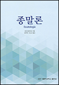 [새책] 종말론