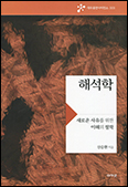 [새책] 해석학