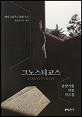 [새책] 그노스티코스
